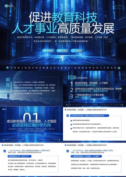 教育科技人才事业高质量发展策略分析PPT模板
