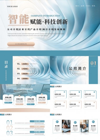 智能赋能科技创新公司展望PPT模板