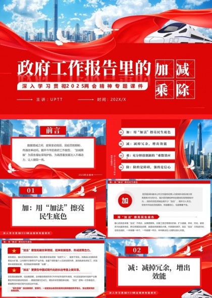 政府工作報告加減乘除專題解讀PPT模板