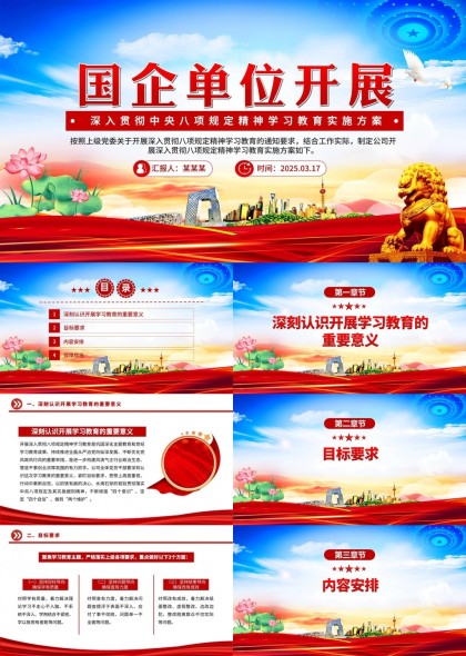 國企單位開展深入貫徹中央八項規(guī)定精神學(xué)習(xí)教育實施方案PPT模板