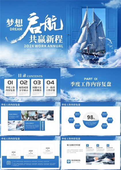 梦想启航共赢新程202X工作年度报告PPT模板