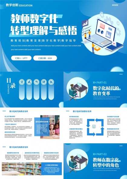 教师数字化转型理解与感悟教育规划变革教学指导PPT模板
