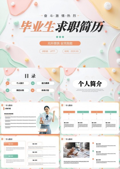 毕业生求职简历设计清新PPT模板