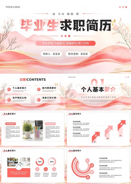 毕业生求职简历设计粉色清新风格PPT模板