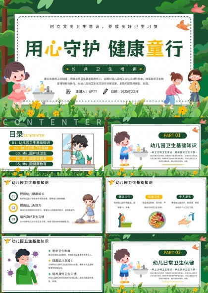 幼儿园卫生保健与安全教育知识PPT模板