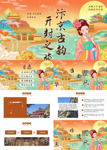 开封古韵文化旅游介绍PPT模板