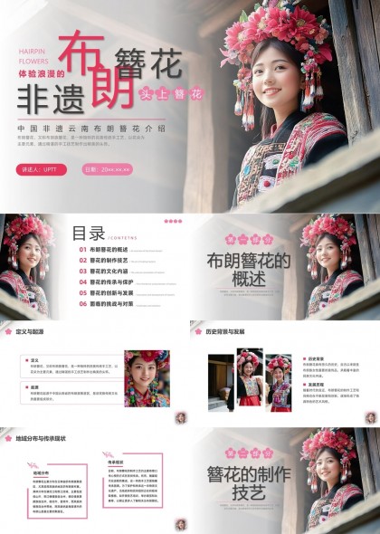 布朗簪花非遗文化传承与发展PPT模板