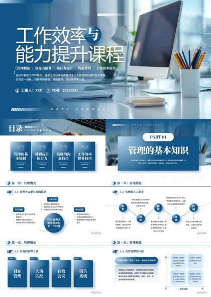 工作效率与能力提升课程管理执行力沟通技巧PPT模板