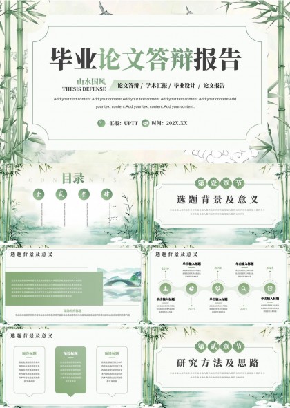 毕业论文答辩报告山水国风学术汇报PPT模板