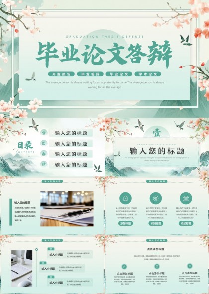 毕业论文答辩清新风格PPT模板