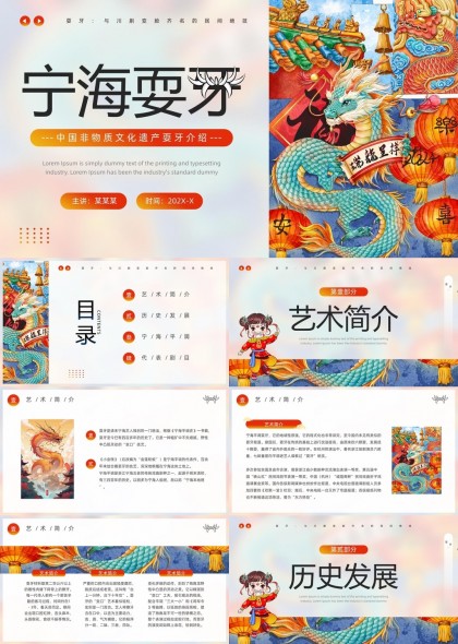 宁海耍牙中国非物质文化遗产介绍PPT模板
