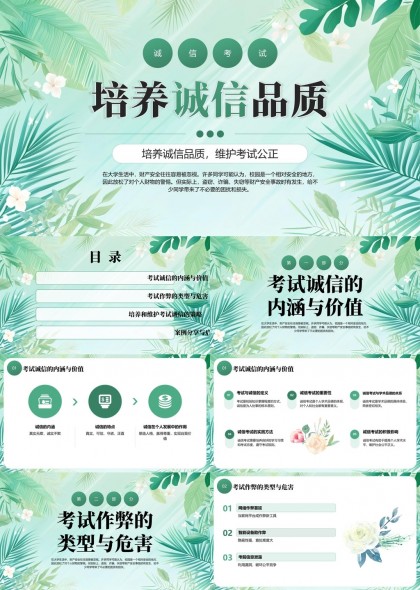 培养诚信品质维护考试公正PPT模板