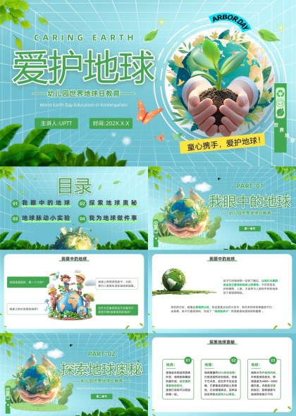 爱护地球幼儿园世界地球日教育PPT模板
