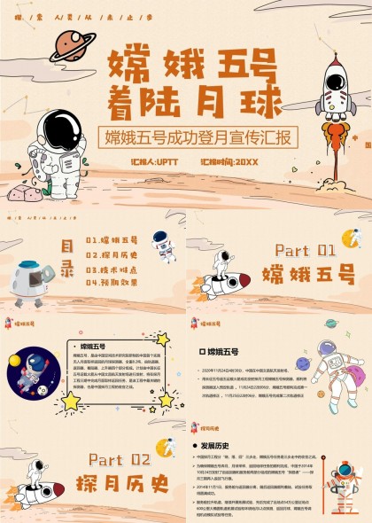 嫦娥五号探月历程技术难点与预期效果PPT模板