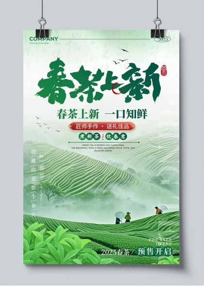 春茶上新一口知鲜2025预售开启宣传海报