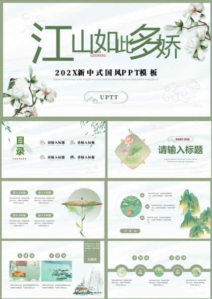 江山如此多娇202X新中式国风PPT模板