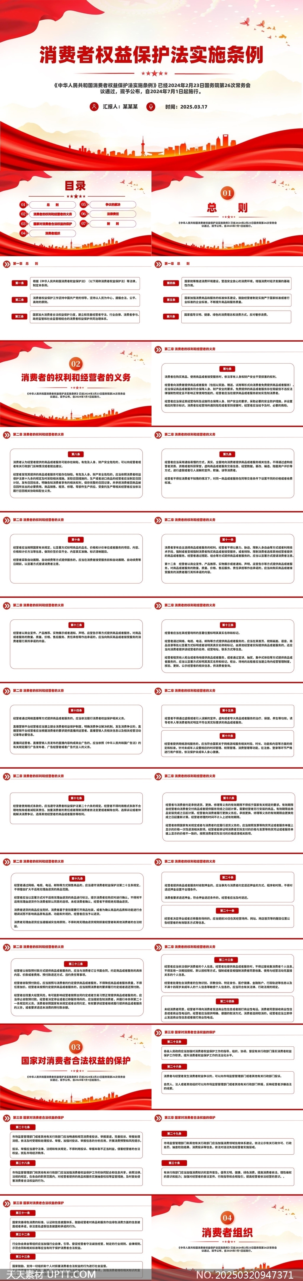 消費(fèi)者權(quán)益保護(hù)法實(shí)施條例解讀與應(yīng)用PPT模板