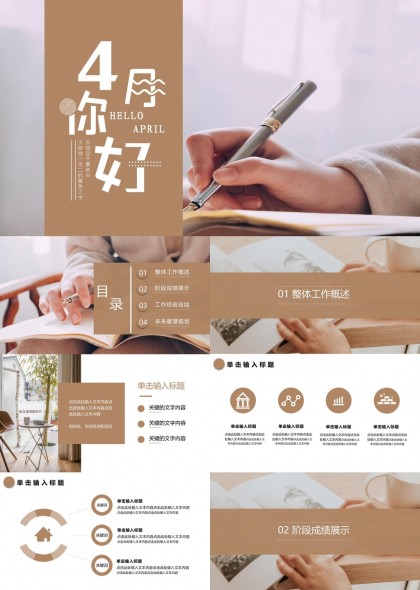 四月你好工作汇报总结与规划PPT模板