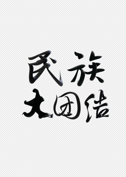 民族大團(tuán)結(jié)藝術(shù)字書法字體設(shè)計(jì)