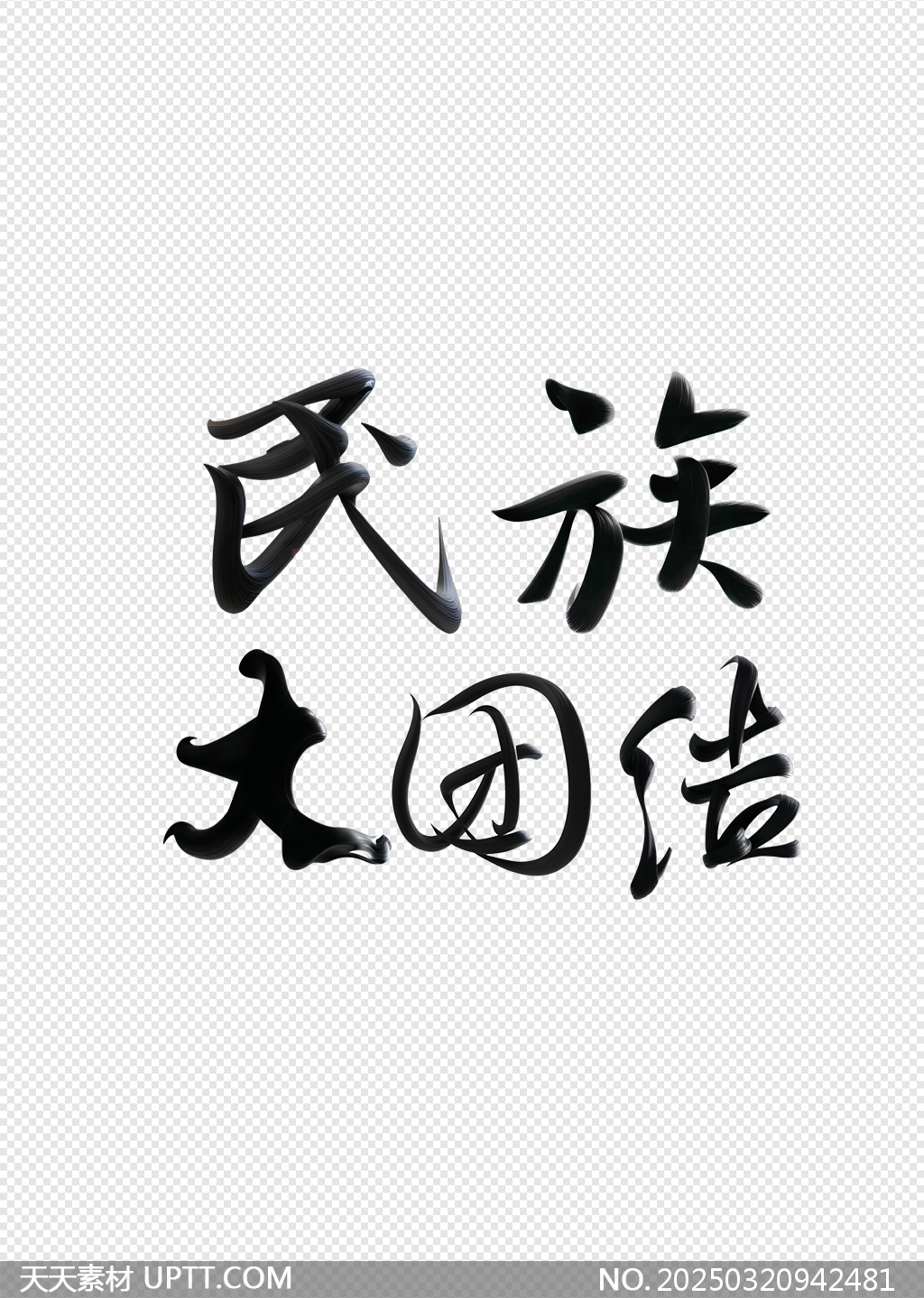 民族大團結(jié)藝術(shù)字書法字體設(shè)計