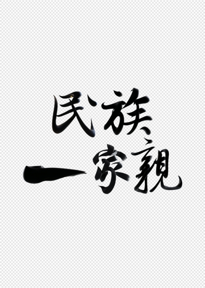 民族一家親毛筆書法藝術(shù)字