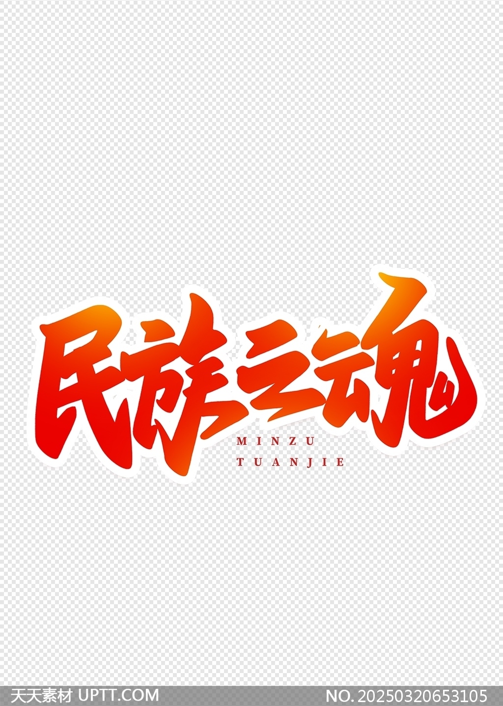 民族之魂紅色漸變藝術(shù)字設(shè)計