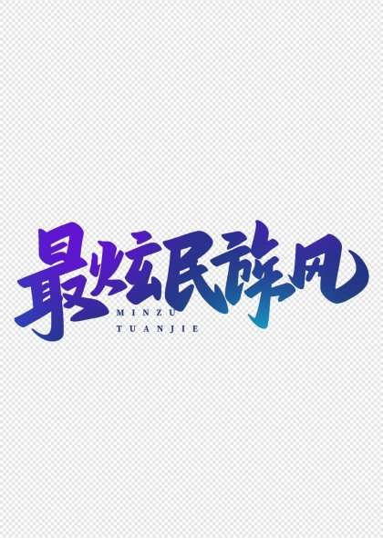 最炫民族風(fēng)民族團(tuán)結(jié)毛筆藝術(shù)字
