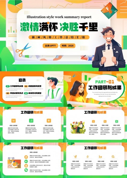 激情滿懷決勝千里工作匯報(bào)插畫風(fēng)格總結(jié)PPT模板