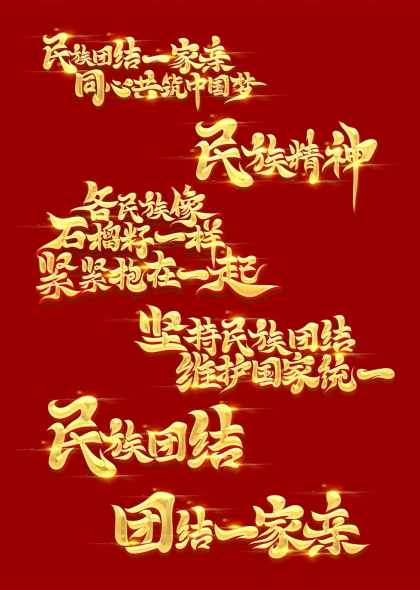 民族團(tuán)結(jié)主題書法藝術(shù)字合集