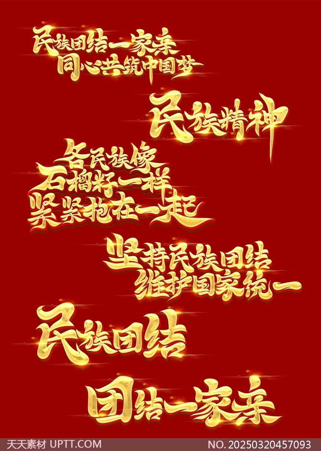 民族團(tuán)結(jié)主題書法藝術(shù)字合集