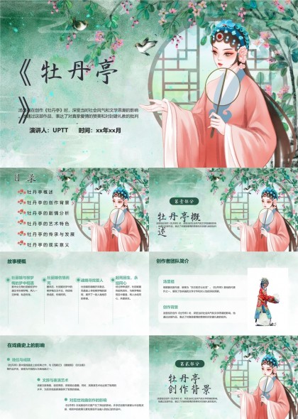 牡丹亭古典戏曲文化分析与艺术特色PPT模板