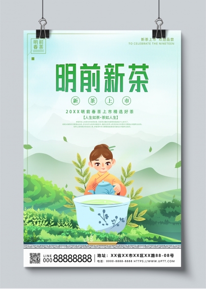 明前新茶清新插画春季茶叶促销海报