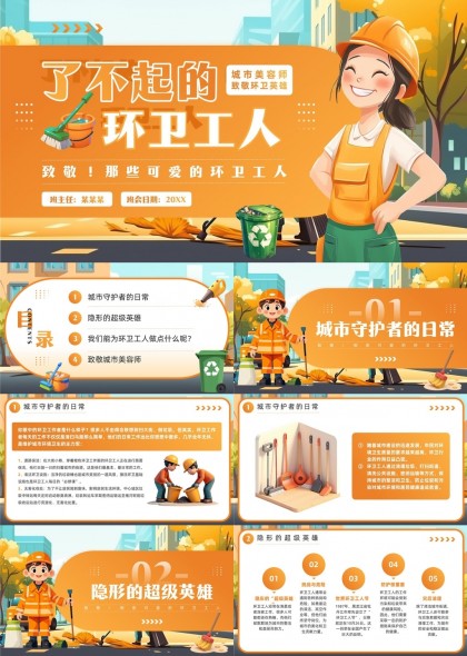 環(huán)衛(wèi)工人致敬主題橙色卡通風格PPT模板