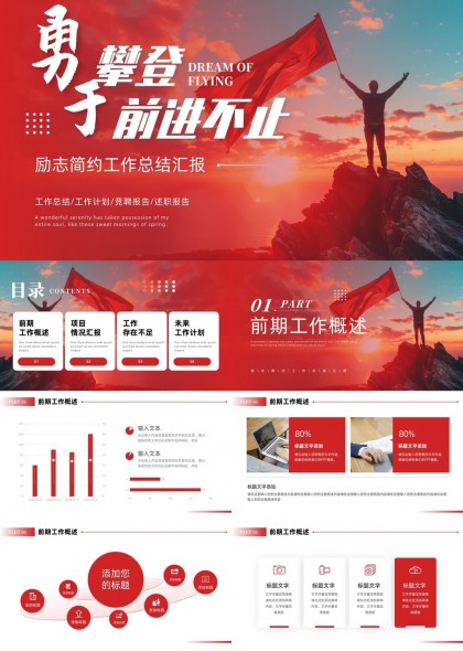 勵(lì)志簡(jiǎn)約工作總結(jié)匯報(bào)紅色大氣風(fēng)格PPT模板