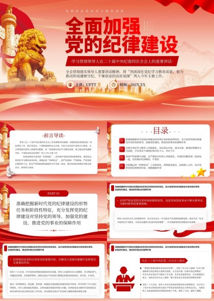 全面加强党的纪律建设学习教育成果PPT模板