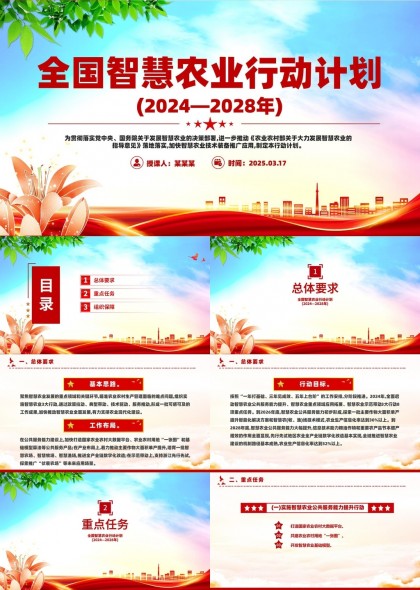 全国智慧农业行动计划2024至2028年内容详解PPT模板