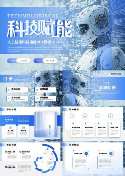 科技赋能人工智能科技通用PPT模板