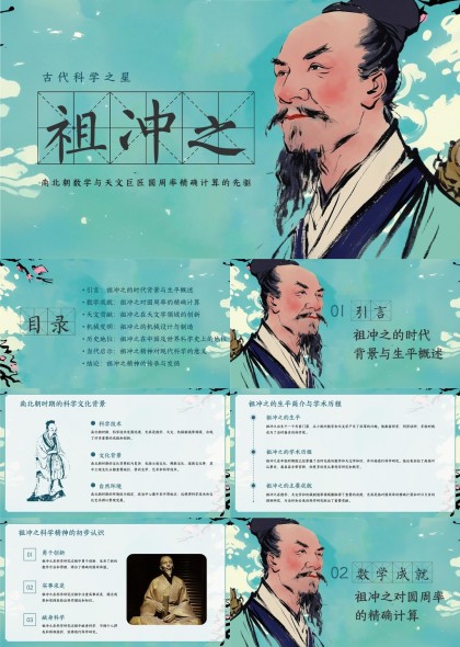 祖冲之科学成就与影响PPT模板
