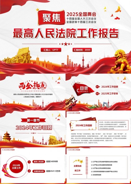 聚焦2025全國兩會(huì)最高人民法院工作報(bào)告PPT模板