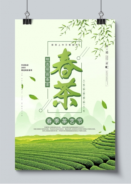 春茶上市清新绿色春季茶叶促销海报