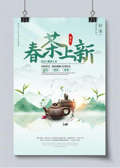 春茶上新清新水墨风茶叶促销海报