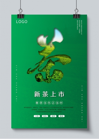 春茶上市清新綠色海報設(shè)計