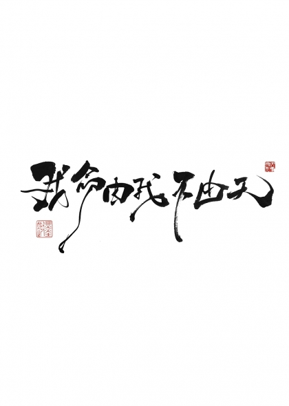 我命由我不由天哪吒经典语录书法艺术字