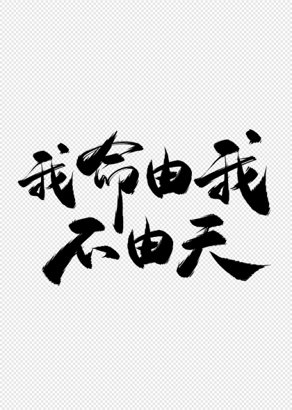 我命由我不由天哪吒励志毛笔字字体设计