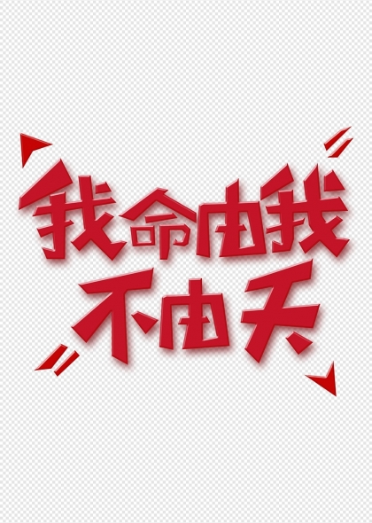 我命由我不由天哪吒励志标语艺术字设计