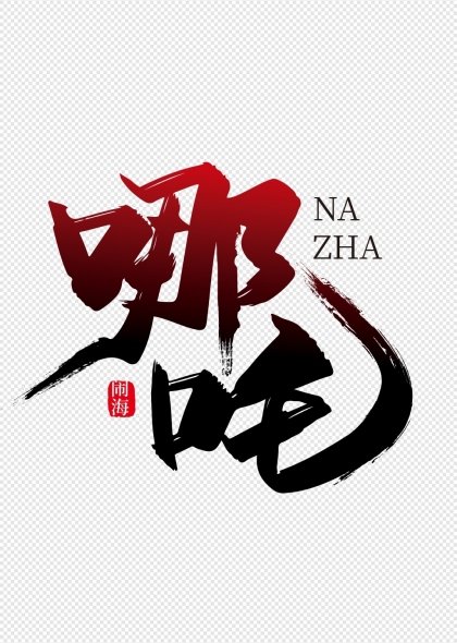 大气哪吒毛笔艺术字设计