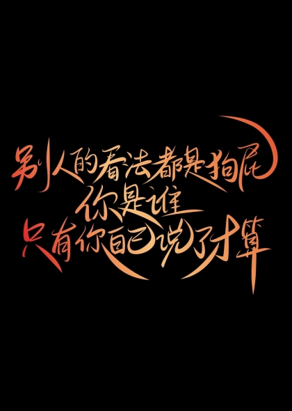 别人的看法都是狗屁你是谁只有你自己说了算哪吒语录艺术字