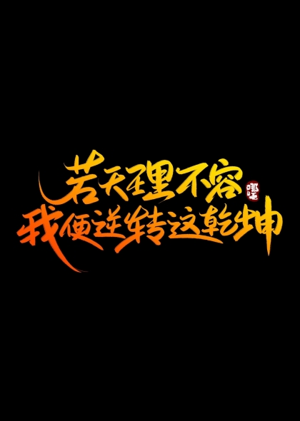 若天理难容我便逆转这乾坤哪吒经典语录字体设计
