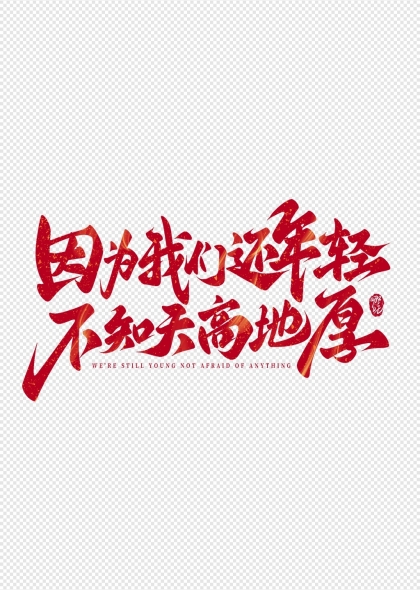 因为我们还年轻不知天高地厚哪吒语录艺术字字体设计
