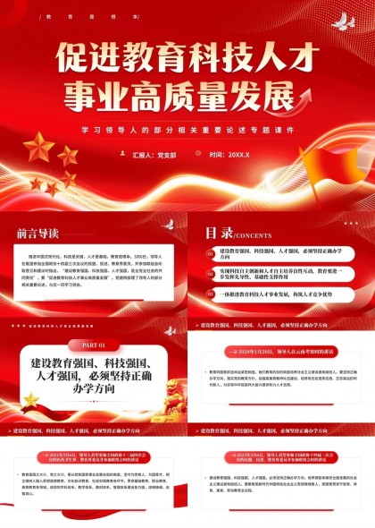 促进教育科技人才事业高质量发展PPT模板